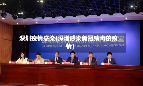 深圳疫情感染(深圳感染新冠病毒的疫情)