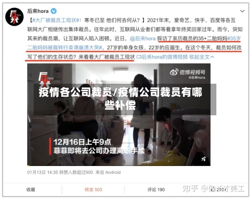 疫情各公司裁员/疫情公司裁员有哪些补偿-第2张图片