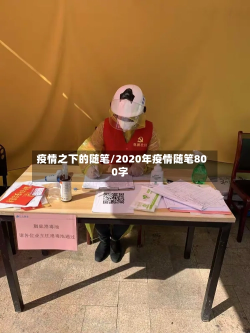 疫情之下的随笔/2020年疫情随笔800字-第3张图片