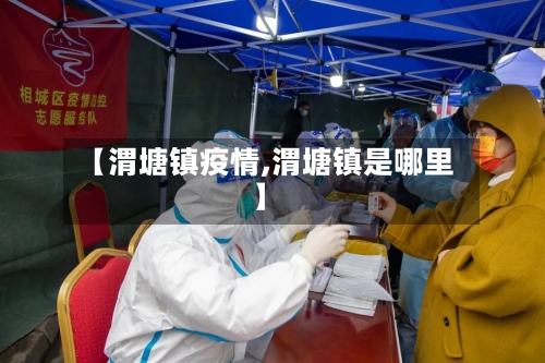 【渭塘镇疫情,渭塘镇是哪里】