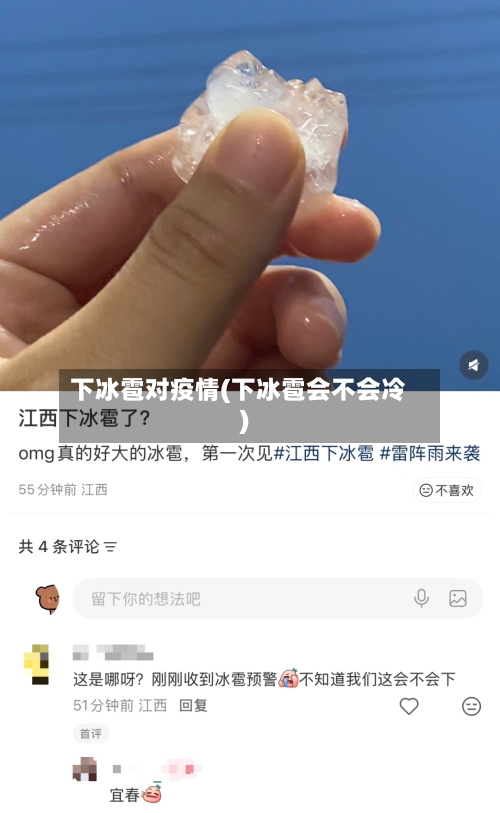 下冰雹对疫情(下冰雹会不会冷)-第3张图片