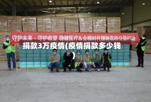 捐款3万疫情(疫情捐款多少钱)-第3张图片