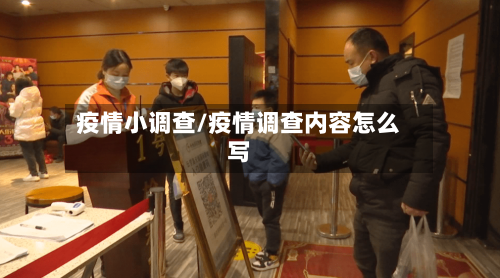 疫情小调查/疫情调查内容怎么写-第2张图片
