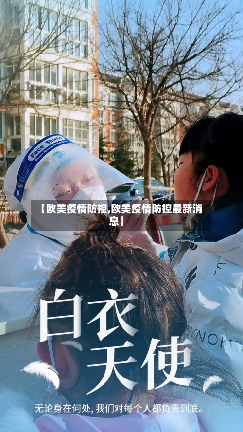 【欧美疫情防控,欧美疫情防控最新消息】-第2张图片