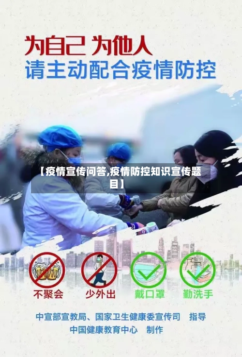 【疫情宣传问答,疫情防控知识宣传题目】-第2张图片