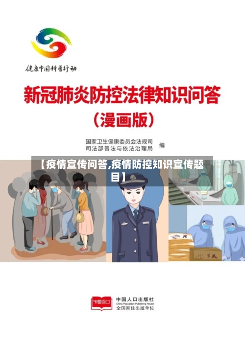 【疫情宣传问答,疫情防控知识宣传题目】-第3张图片