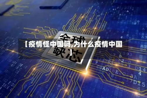 【疫情怪中国吗,为什么疫情中国】