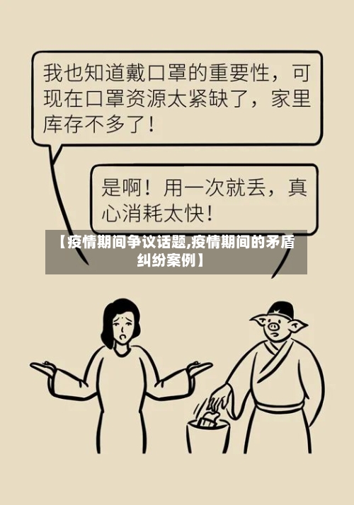 【疫情期间争议话题,疫情期间的矛盾纠纷案例】-第2张图片