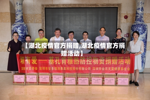 【湖北疫情官方捐赠,湖北疫情官方捐赠活动】