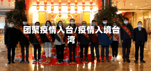 团聚疫情入台/疫情入境台湾-第3张图片