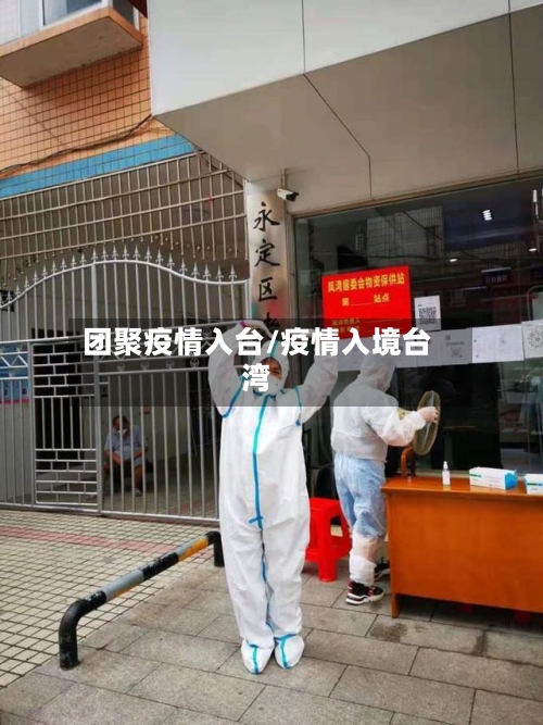 团聚疫情入台/疫情入境台湾-第2张图片