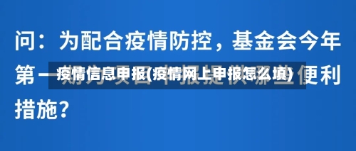 疫情信息申报(疫情网上申报怎么填)-第2张图片