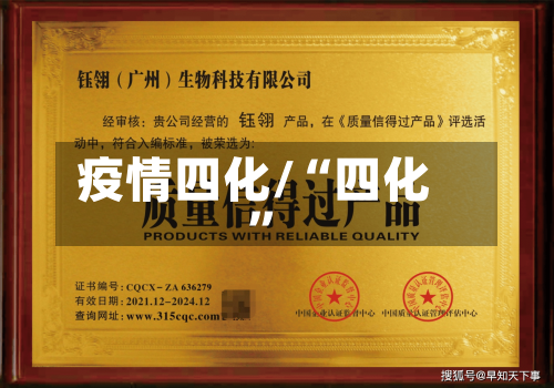 疫情四化/“四化”-第2张图片
