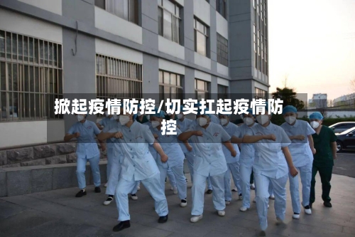 掀起疫情防控/切实扛起疫情防控-第3张图片