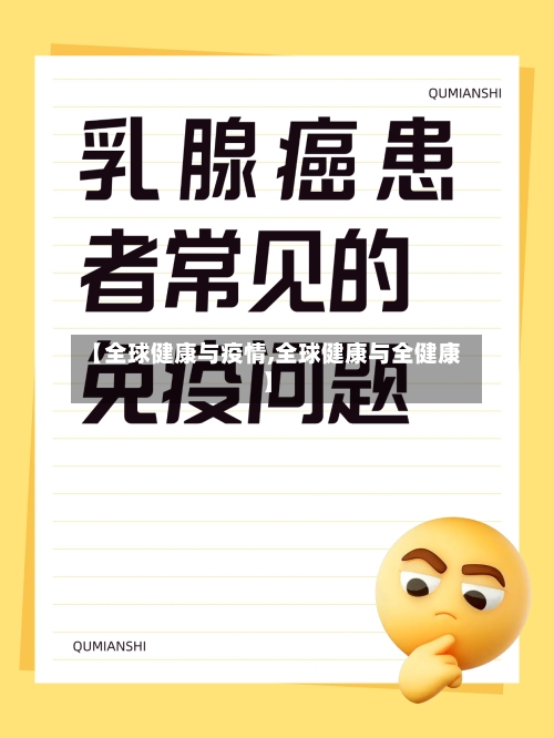 【全球健康与疫情,全球健康与全健康】-第3张图片