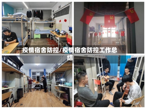 疫情宿舍防控/疫情宿舍防控工作总结