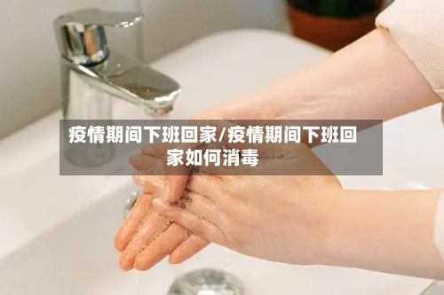 疫情期间下班回家/疫情期间下班回家如何消毒-第3张图片