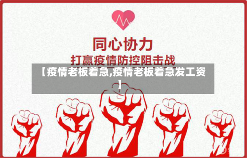 【疫情老板着急,疫情老板着急发工资】