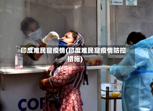 印度难民窟疫情(印度难民窟疫情防控措施)-第2张图片