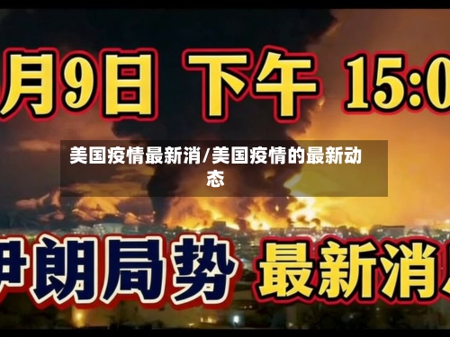 美国疫情最新消/美国疫情的最新动态-第2张图片