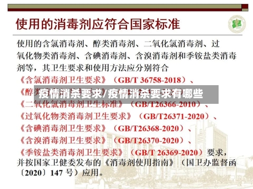 疫情消杀要求/疫情消杀要求有哪些-第2张图片