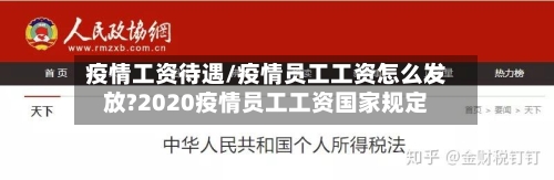 疫情工资待遇/疫情员工工资怎么发放?2020疫情员工工资国家规定-第2张图片