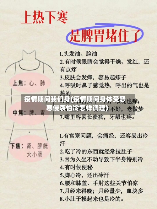 疫情期间我们身(疫情期间身体受恶寒侵袭怕冷怎样调理)
