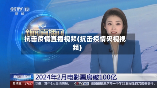 抗击疫情直播视频(抗击疫情央视视频)