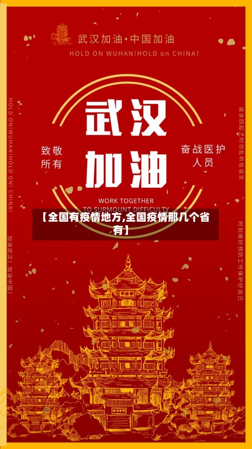 【全国有疫情地方,全国疫情那几个省有】