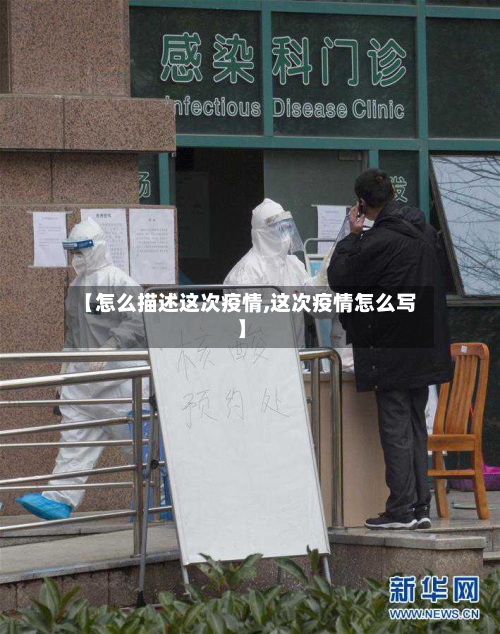 【怎么描述这次疫情,这次疫情怎么写】-第2张图片