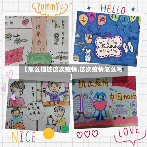 【怎么描述这次疫情,这次疫情怎么写】-第3张图片