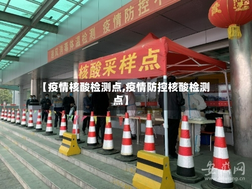 【疫情核酸检测点,疫情防控核酸检测点】-第2张图片