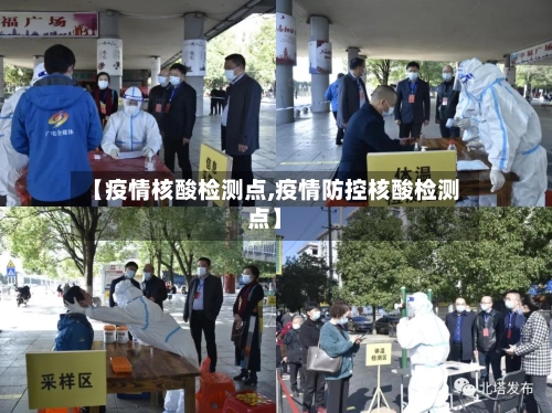 【疫情核酸检测点,疫情防控核酸检测点】-第3张图片