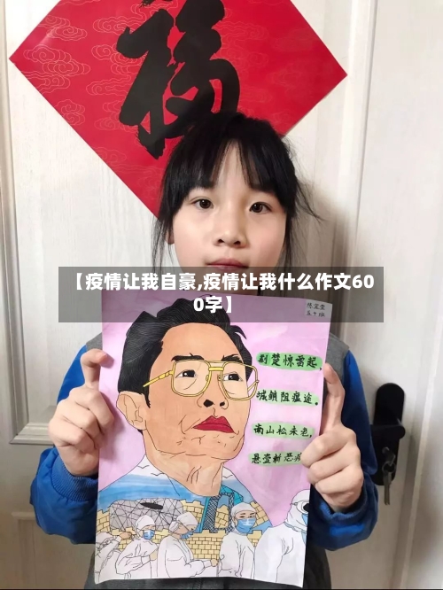 【疫情让我自豪,疫情让我什么作文600字】