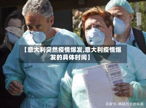 【意大利突然疫情爆发,意大利疫情爆发的具体时间】