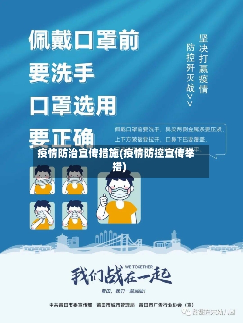 疫情防治宣传措施(疫情防控宣传举措)