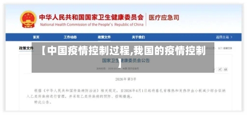 【中国疫情控制过程,我国的疫情控制】
