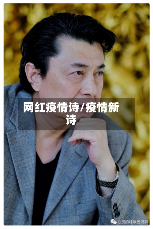 网红疫情诗/疫情新诗