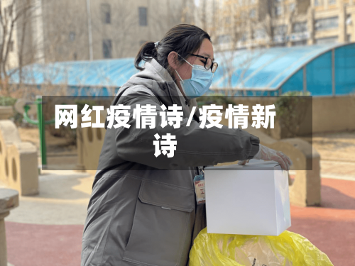 网红疫情诗/疫情新诗-第2张图片