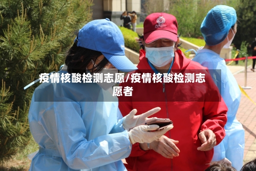 疫情核酸检测志愿/疫情核酸检测志愿者