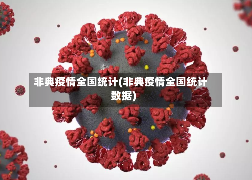 非典疫情全国统计(非典疫情全国统计数据)