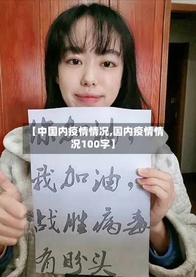 【中国内疫情情况,国内疫情情况100字】
