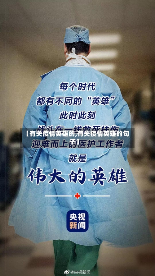 【有关疫情英雄的,有关疫情英雄的句子】-第3张图片