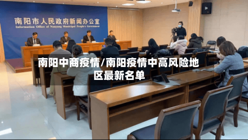 南阳中商疫情/南阳疫情中高风险地区最新名单