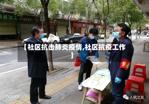 【社区抗击肺炎疫情,社区抗疫工作】-第3张图片