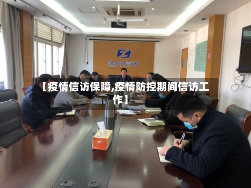 【疫情信访保障,疫情防控期间信访工作】-第3张图片