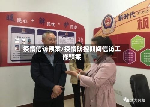 疫情信访预案/疫情防控期间信访工作预案
