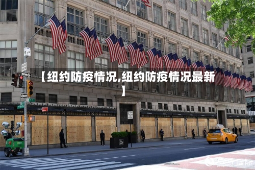 【纽约防疫情况,纽约防疫情况最新】-第2张图片
