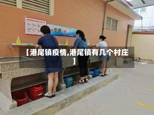 【港尾镇疫情,港尾镇有几个村庄】
