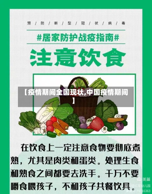 【疫情期间全国现状,中国疫情期间】-第2张图片